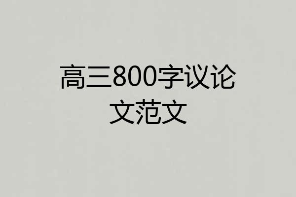 高三800字议论文范文
