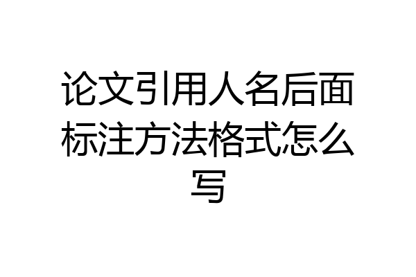 论文引用人名后面标注方法格式怎么写