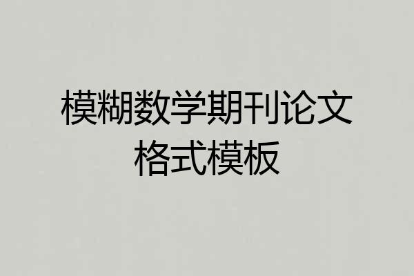 模糊数学期刊论文格式模板