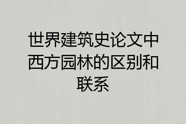 世界建筑史论文中西方园林的区别和联系