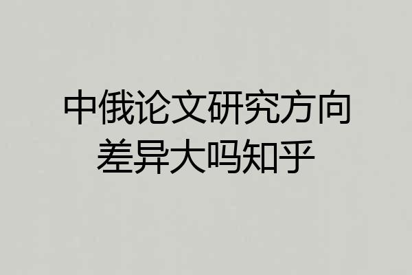 中俄论文研究方向差异大吗知乎