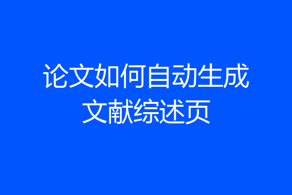 论文如何自动生成文献综述页