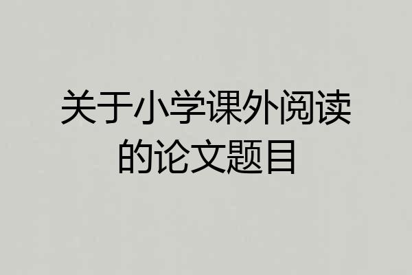 关于小学课外阅读的论文题目
