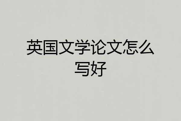 英国文学论文怎么写好