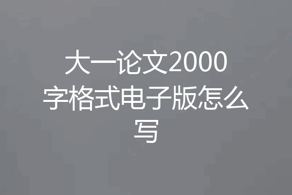 大一论文2000字格式电子版怎么写