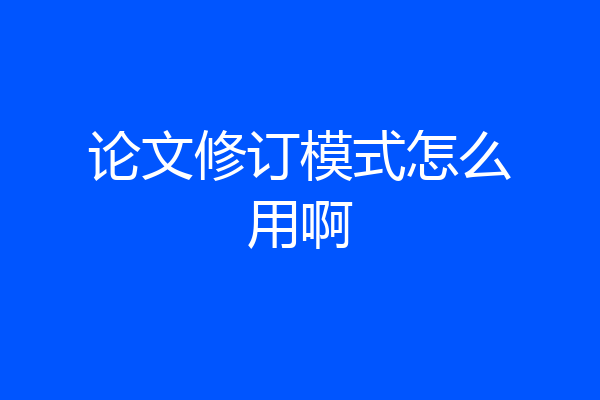 论文修订模式怎么用啊