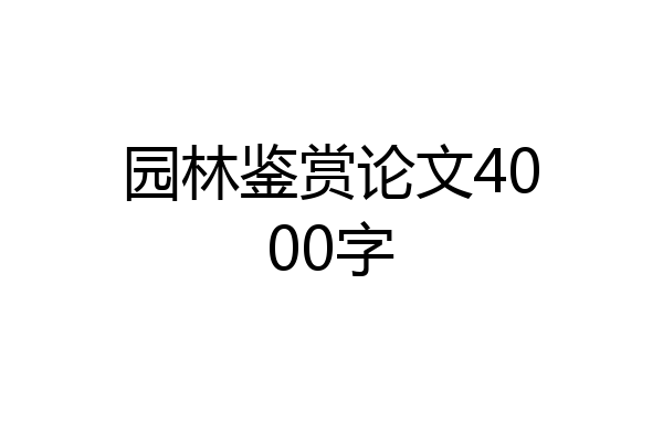 园林鉴赏论文4000字