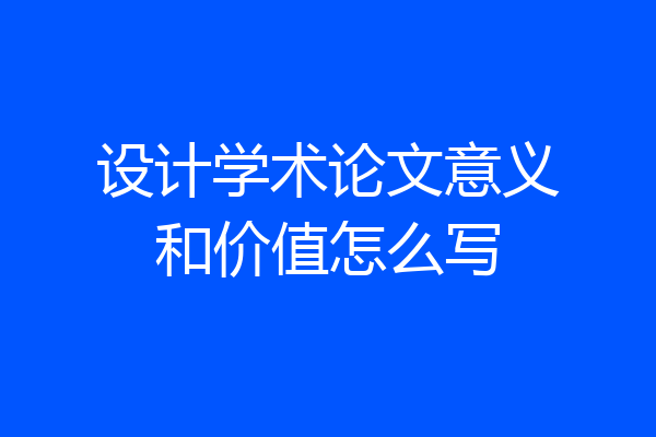 设计学术论文意义和价值怎么写