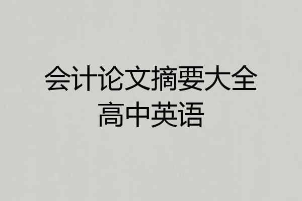 会计论文摘要大全高中英语