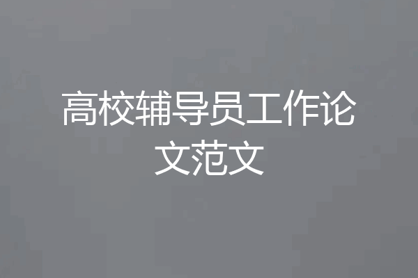 高校辅导员工作论文范文