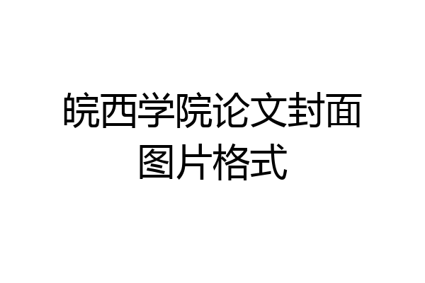 皖西学院论文封面图片格式