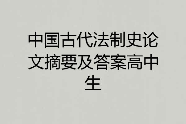 中国古代法制史论文摘要及答案高中生