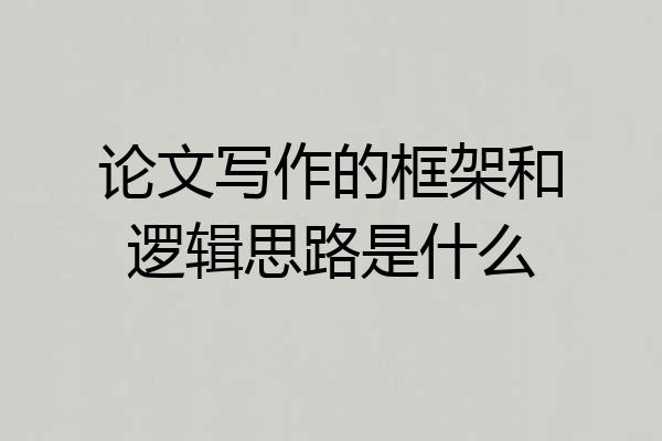 论文写作的框架和逻辑思路是什么