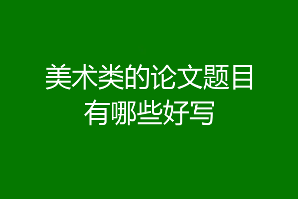 美术类的论文题目有哪些好写