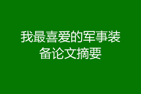 我最喜爱的军事装备论文摘要