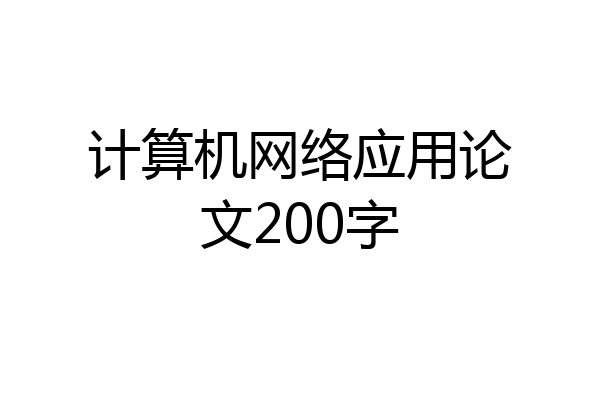 计算机网络应用论文200字