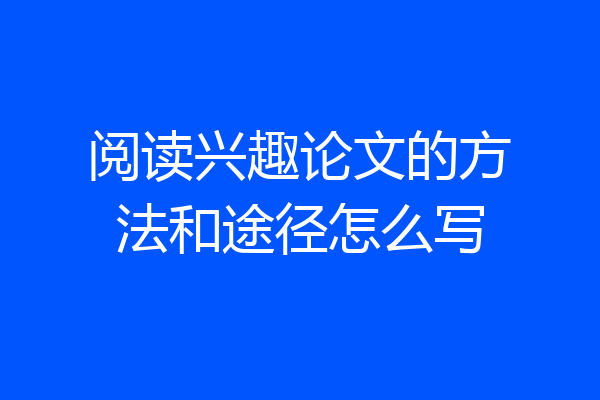 阅读兴趣论文的方法和途径怎么写