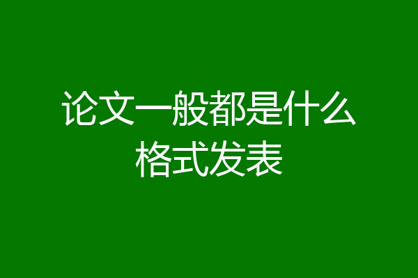 论文一般都是什么格式发表