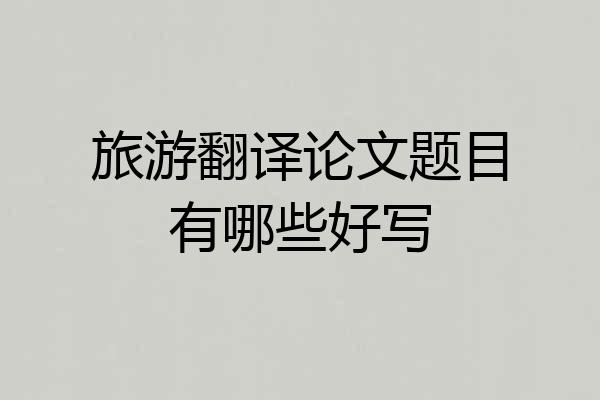 旅游翻译论文题目有哪些好写
