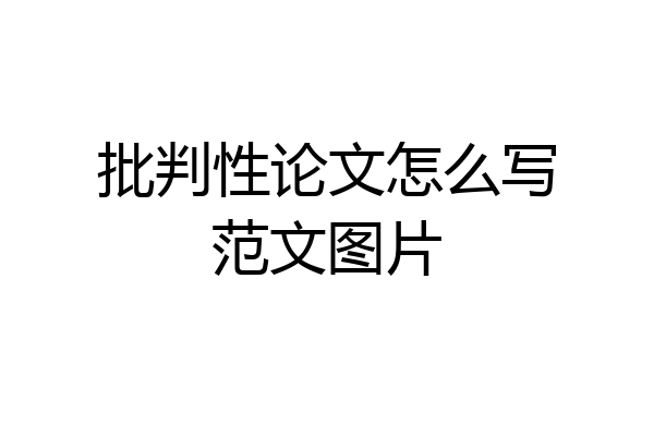 批判性论文怎么写范文图片