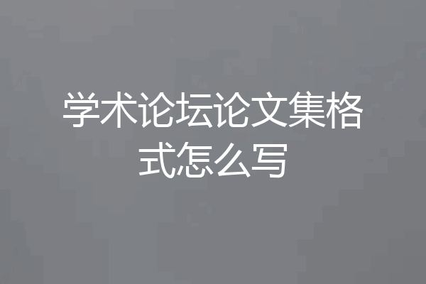 学术论坛论文集格式怎么写