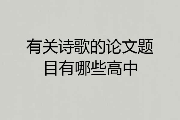 有关诗歌的论文题目有哪些高中