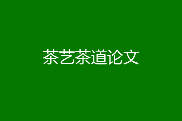 茶艺茶道论文