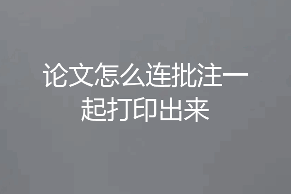论文怎么连批注一起打印出来