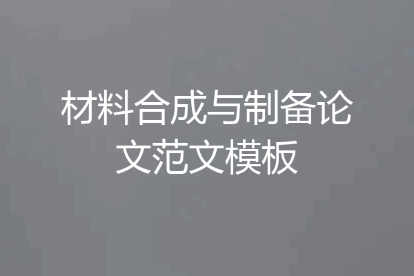 材料合成与制备论文范文模板