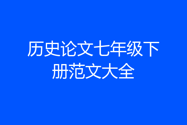 历史论文七年级下册范文大全