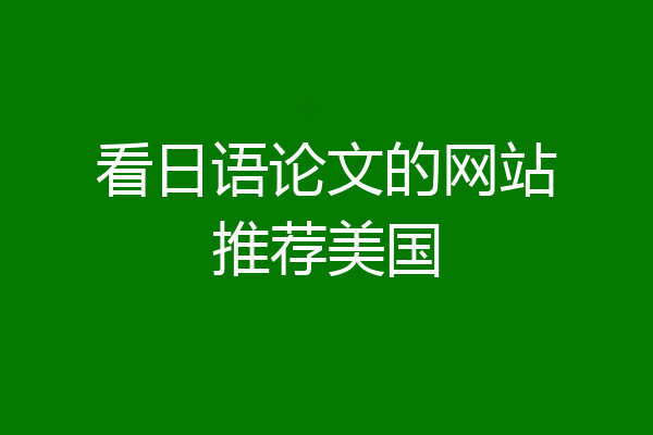 看日语论文的网站推荐美国