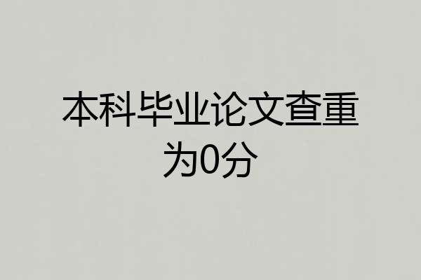 本科毕业论文查重为0分