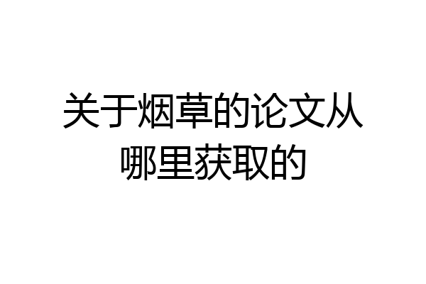 关于烟草的论文从哪里获取的