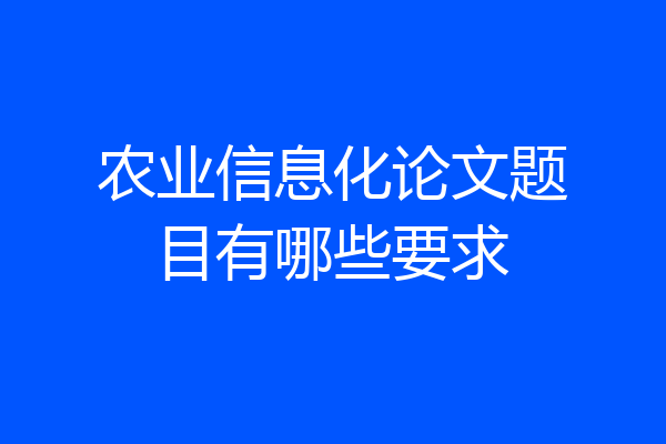 农业信息化论文题目有哪些要求