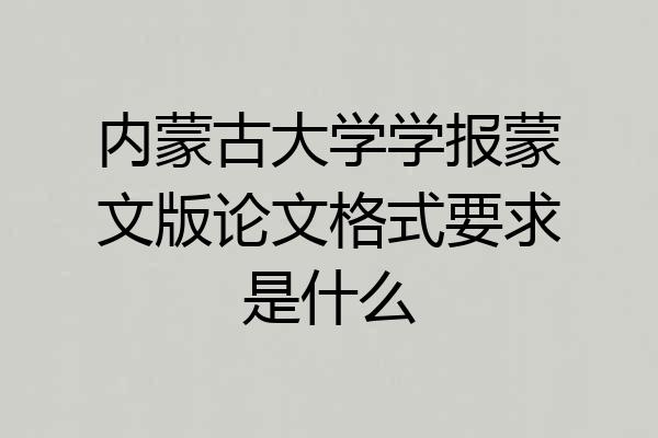 内蒙古大学学报蒙文版论文格式要求是什么