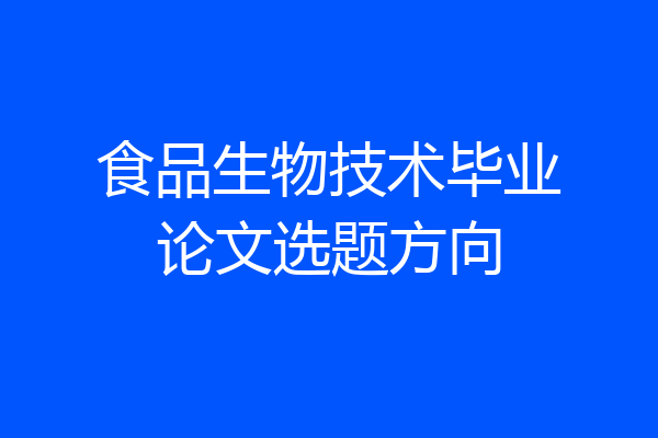 食品生物技术毕业论文选题方向