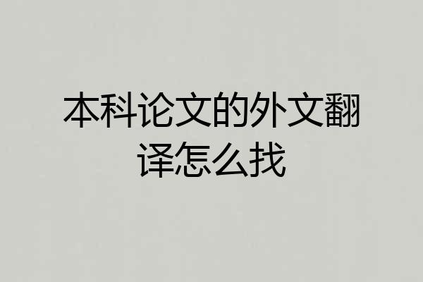 本科论文的外文翻译怎么找