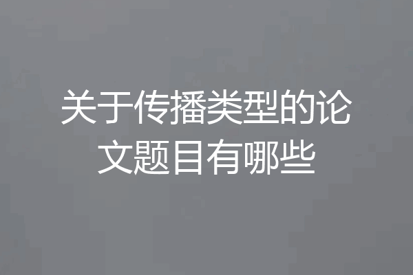 关于传播类型的论文题目有哪些