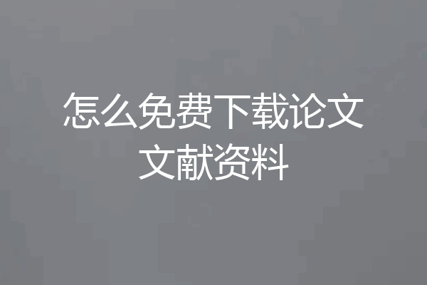 怎么免费下载论文文献资料