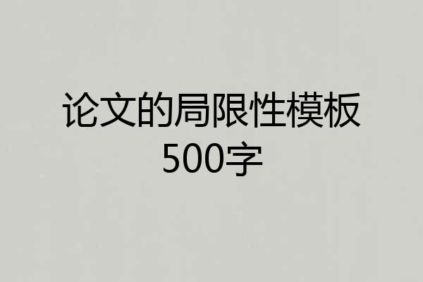论文的局限性模板500字