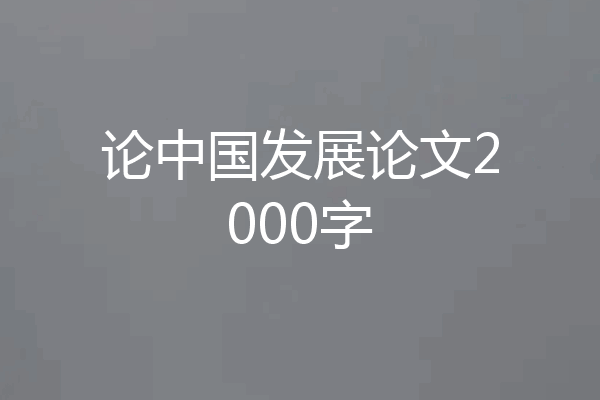 论中国发展论文2000字