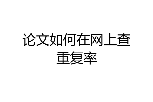 论文如何在网上查重复率