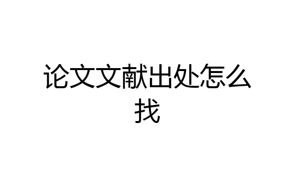 论文文献出处怎么找