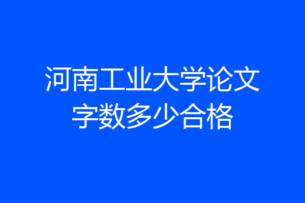 河南工业大学论文字数多少合格