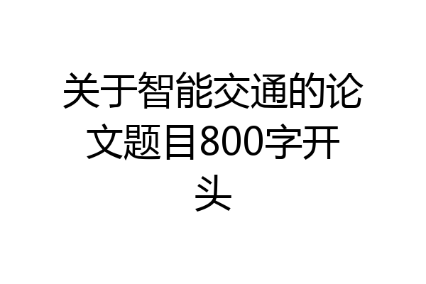 关于智能交通的论文题目800字开头
