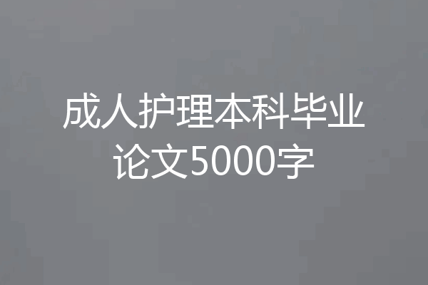 成人护理本科毕业论文5000字