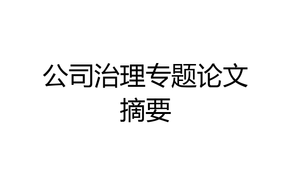公司治理专题论文摘要
