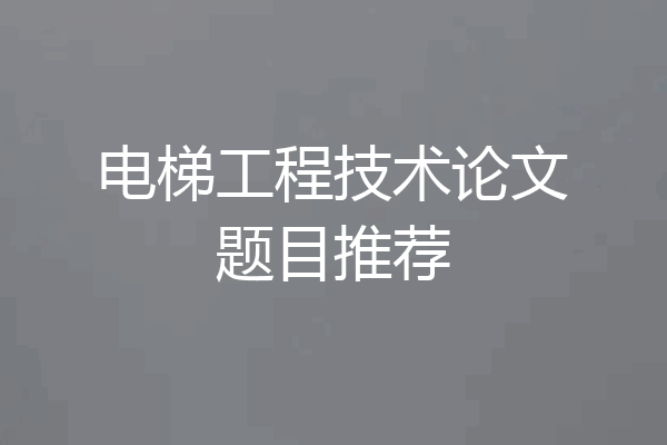 电梯工程技术论文题目推荐