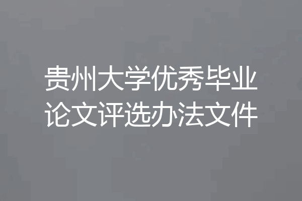贵州大学优秀毕业论文评选办法文件