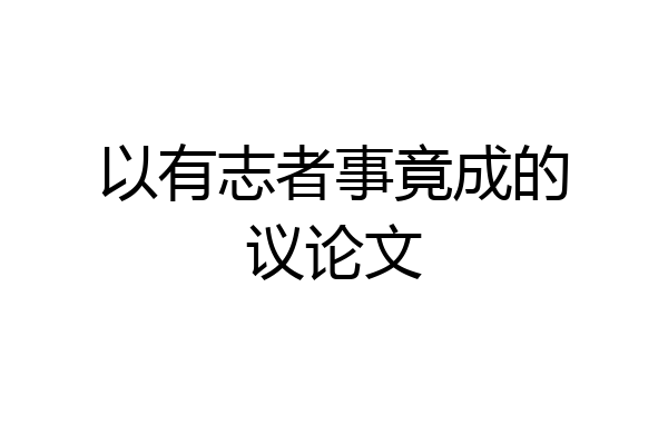 以有志者事竟成的议论文